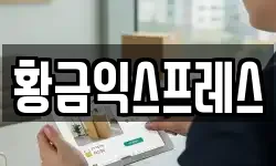 황금익스프레스