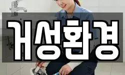 거성환경