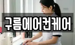 구름에어컨케어