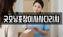 굿모닝포장이사사다리차