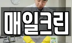 매일크린