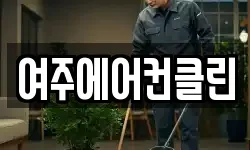 여주에어컨클린