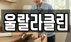 울랄라클린