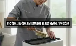 입주청소.이사청소.반려견냄새제거.방충망교체.사무실청소
