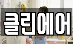 클린에어