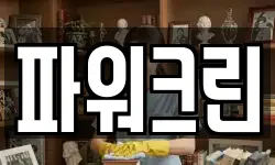 파워크린
