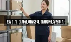 포장이사,이사짐,이사견적,이사업체,용달이사