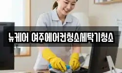 뉴케어 여주에어컨청소세탁기청소