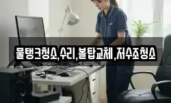 물탱크청소,수리,볼탑교체,저수조청소