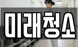 경기도 여주시 매룡동 청소,입주청소,사무실청소,에어컨청소