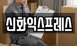 신화익스프레스