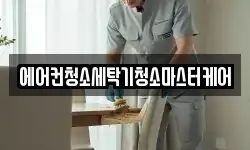 에어컨청소세탁기청소마스터케어