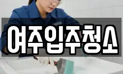 여주입주청소