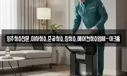 입주청소전문,이사청소,준공청소,집청소,에어컨청소업체-아크홈