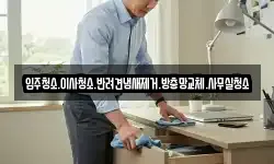 입주청소.이사청소.반려견냄새제거.방충망교체.사무실청소