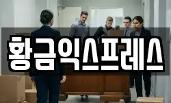 경기도 여주시 매룡동 이사,용달이사,포장이사,원룸이사,보관이사