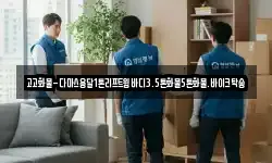 경기도 여주시 멱곡동 이사,용달이사,포장이사,원룸이사,보관이사