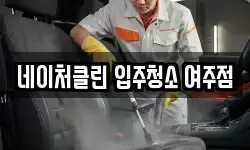 네이처클린 입주청소 여주점