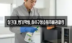 싱크대,변기막힘,하수구청소원주배관클린