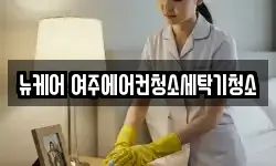 뉴케어 여주에어컨청소세탁기청소