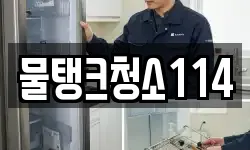 물탱크청소114