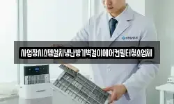 사업장시스템설치냉난방기벽걸이에어컨필터청소업체