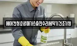 에어컨청소냉매가스충전수리세탁기건조기청
