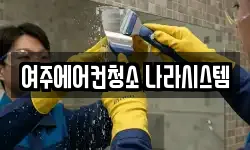 여주에어컨청소 나라시스템