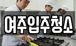 여주입주청소