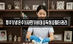 정수기냉온수기자판기비데소독청소필터관리