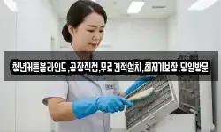 청년커튼블라인드,공장직접,무료견적설치,최저가보장,당일방문