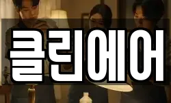 클린에어