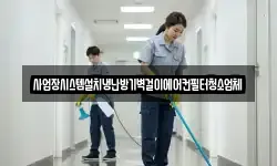 사업장시스템설치냉난방기벽걸이에어컨필터청소업체