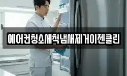에어컨청소세척냄새제거이젠클린