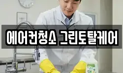 에어컨청소 그린토탈케어