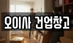 오이사 건업창고