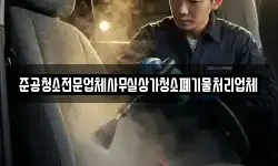 준공청소전문업체사무실상가청소폐기물처리업체