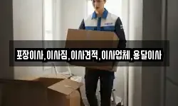 포장이사,이사짐,이사견적,이사업체,용달이사