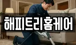 경기도 여주시 산북면 청소,입주청소,사무실청소,에어컨청소