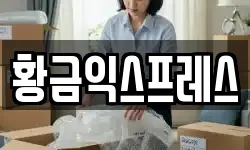 황금익스프레스