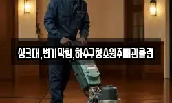 싱크대,변기막힘,하수구청소원주배관클린