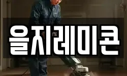 을지레미콘