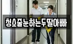 청소줄눈하는두딸아빠
