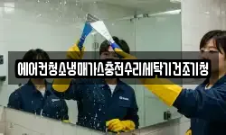 에어컨청소냉매가스충전수리세탁기건조기청