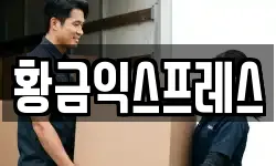 경기도 여주시 상거동 이사,용달이사,포장이사,원룸이사,보관이사