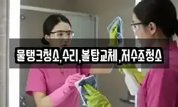물탱크청소,수리,볼탑교체,저수조청소