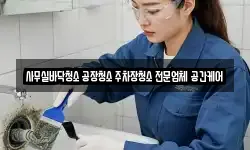 사무실바닥청소 공장청소 주차장청소 전문업체 공간케어
