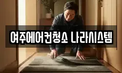 여주에어컨청소 나라시스템