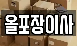 경기도 여주시 상동 이사,용달이사,포장이사,원룸이사,보관이사