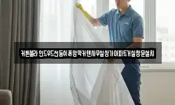 커튼블라인드우드전동쉬폰암막커텐사무실상가아파트거실창문설치